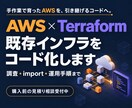 AWS環境をTerraformでIaC化しますます AWS認定SAP/DOP保有のSREがコード化を代行 イメージ1