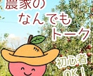 農家のリアル相談室　初心者OK　何でも相談ききます 栽培歴10年以上　農家の跡取りが、農業の疑問に何でも答えます イメージ1