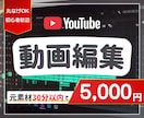 YouTubeの動画編集を承ります 元動画30分まで5千円でご依頼可能！ イメージ1