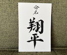 あなたの好きな文字や言葉を筆文字でお書きします 書道歴20年以上。綺麗な文字から可愛い文字まで！ イメージ3