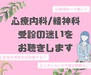 心療内科/精神科を受診するべき？一緒に整理します 【精神科看護師対応】抑うつ・憂鬱・不安・ストレス・迷いなど イメージ1