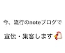 今流行りのSNS  noteブログで宣伝します 超人気noteアカウントでフォロワー3万人以上に宣伝します イメージ1