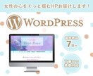 女性の心を掴むwordpressサイト制作致します 自分らしいHPやブログを持ちたい方へ イメージ1