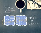 転職するorしない？転職運を鑑定してお背中押します 迷っている方へ…忖度なしのタロット＆オラクルリーディング♪ イメージ1