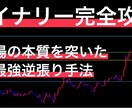 バイナリー専業トレーダー手法伝授。BO攻略させます インジケーター不要、完全裁量。まじで強いです。 イメージ1