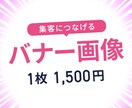 お客様の思いに寄り添ったバナーデザインを作成します 1月限定【1枚 1,500円】で提供致します イメージ1