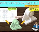 3Dプリントでサンプル作成します 図面作成からサンプル作成まで承ります！ イメージ1