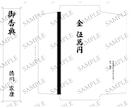 のし袋の表書き・中袋テンプレート作成します 祝儀袋・香典袋の短冊と中袋を印刷して貼るだけのテンプレート イメージ3