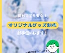 オリジナルグッズの制作をお手伝いします MD歴5年の現役オタクが貴方のグッズをプロデュース!! イメージ1