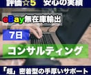 eBay輸出、1週間コンサルします 経験に基づく実践的な指導であなたのeBay成長させます！ イメージ1