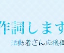 格安で作詞をします 作詞の修行します！安いのは今だけ！お早めにどうぞ！ イメージ1