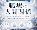 人間関係 | 職場の人間関係を霊視で鑑定します あの人の本音を霊視します｜仕事の悩みを鑑定✨️ イメージ1