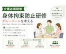 介護・身体拘束防止を学べる参加型研修企画します それって身体拘束？グレーゾーンを考えます イメージ1