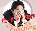性依存、痴漢、変な性癖を改善します 仕事のストレスが性欲に出てしまい、自分でも治せないお困りの方 イメージ1