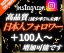 インスタ日本人フォロワー100人増やします 【出店記念としてお得な期間限定価格でご提供中（20名まで）】 イメージ1