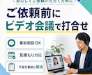 ご依頼前にビデオ会議で打合せを行います ご依頼前に要望や質問をお伺いします イメージ1