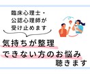 気持ちが整理できない方の悩みを臨床心理士が聴きます 悩みを言語化してスッキリしませんか？ イメージ1
