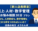 新人店長の不安を解消します 売上アップ・人材育成・数字管理を30分相談！ イメージ1