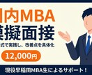 国内MBAの模擬面接とフィードバックを実施します 現役早稲田MBA生が本番形式で実践し、改善点を具体化！ イメージ1