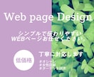 WEBサイトのデザイン承ります 内容がしっかり伝わるサイトをデザインします！ イメージ1