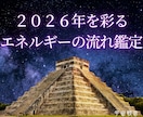 マヤ暦●2026年を彩るエネルギーの流れ鑑定します シンクロ続々！もっと早く知りたかったと言われる人生好転活用術 イメージ1