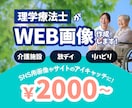 リハビリ職が刺さるコピーのWEB画像作成を承ります 効果的なキャッチコピーもご提案！何も決まってなくても大丈夫！ イメージ1