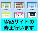 Webサイトの修正行います 他よりお安く迅速に対応いたします。 イメージ1