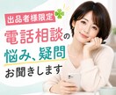 出品者様限定❣️電話相談の悩み、疑問お聞きします ☘️質問/不安/電話練習/雑談/クーポン利用/疑問/休憩所 イメージ1