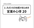 1人ビジネスを続ける「営業の心得20」を教えます なぜ？心が折れずにワクワクが続くか知っていますか？ イメージ1