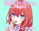 修正回数制限なし◎アイコンイラスト描きます 商用利用，著作権譲渡無料です！ イメージ1