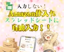 物販副業！Amazon仕入れ注文入力自動にします ★入力作業を減らして、気持ちに余裕をつくりたい方へ★ イメージ1