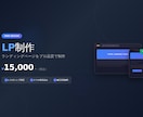 レスポンシブ対応のLP制作します スマホ対応込み！低価格でも丁寧に仕上げます イメージ1