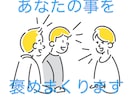 あなたの事を褒めまくります 固く四角くなった心を、柔らかく丸くほぐします イメージ1