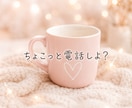 少しだけ話したい時に、優しい声で話し相手になります 雑談・愚痴・相談OK｜どんなお話も優しく迎えます♡ イメージ3