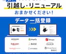 ネットショップのデータ移行（商品一括登録）します まるっとおまかせ モール型・自社EC型 など多店舗展開に イメージ1