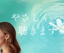 愚痴も相談も歓迎♪優しく受け止めます 誰にも言えない気持ち、安心して吐き出してください イメージ1