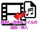 動画にBGM・音楽ファイルを追加・挿入します お気に入りの動画にBGMを付けて華やかに イメージ1