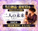 最短10分　即日対応　質問１件　二人の未来を視ます 即日対応　迅速　秘伝のコトダマ霊視　不安解決 イメージ1
