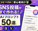 SNS投稿AIプロンプト販売します 初心者安心！コピペだけで投稿作成OK イメージ1