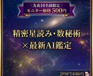 精密星読みと数秘術に最新AIを交えて占います 【出店記念】先着10名様限定の特別モニター価格で鑑定します イメージ1