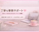 オンライン秘書┊︎丁寧な事務サポートを行います 事務作業や日常サポートを丁寧に対応します。 イメージ1