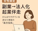 3社法人化へ 女性限定起業伴走します 副業から年商5000万まで実務で支えます イメージ1