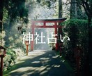あなたと相性のいい神社、教えます 相性の良い神社やパワースポットでさらなる開運を✨ イメージ1