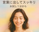 この気持ち聞いて、話したい！数分でもお聞きします ただ誰かに聞いて欲しい！　心の声を外に出したい イメージ1