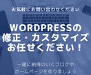 WordPressの修正・カスタマイズいたします あなたの作ったブログ・ホームページをより良いものに イメージ1