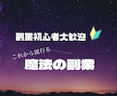 副業初心者大歓迎　魔法の副業教えます これから流行る稼ぎ方を体験してみませんか？ イメージ1