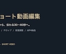 ショート動画を見やすく編集します 支給素材から縦型ショートを丁寧に制作 イメージ1