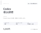 Codex導入研修を実施します 企業向け。Claude Codeとの比較選定から イメージ1