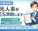 元メーカー系人事が新卒ESを添削します ES添削サービス（数百人以上のES添削実績あり） イメージ1