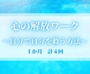 あなたのこころを解放する方法を教えます 【自分を掘り下げ、理解し、自分で自分を救う力を身に着けよう】 イメージ1